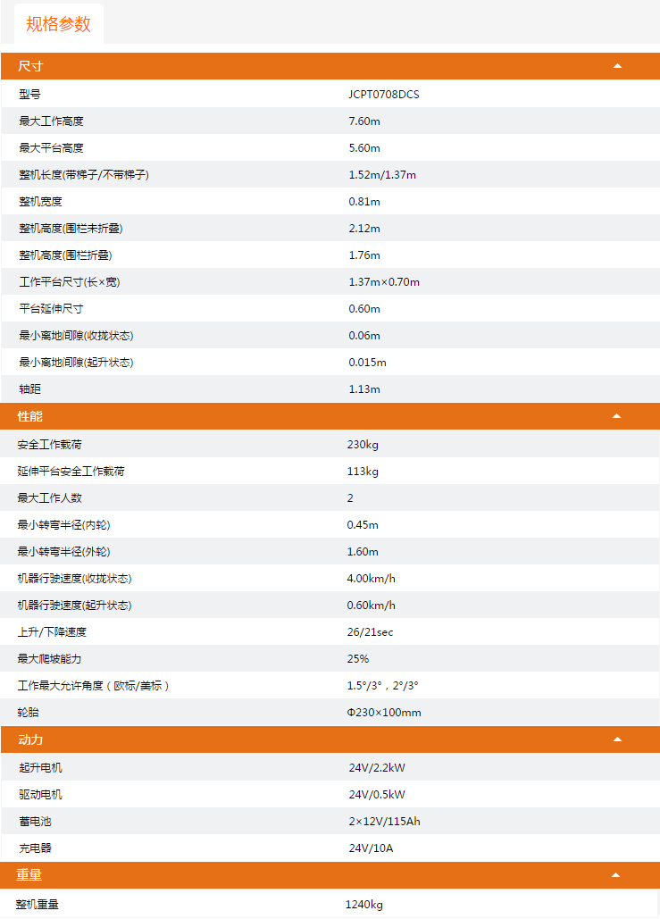 豐都升降平臺(tái)JCPT0708DCS規(guī)格參數(shù)