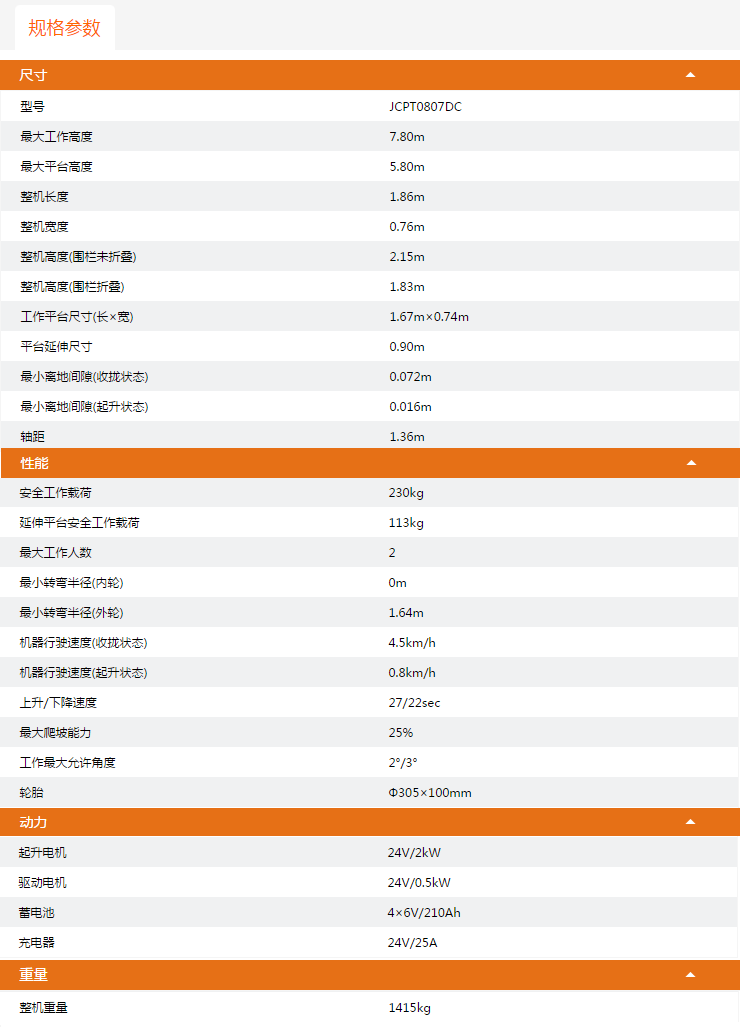 信陽升降平臺JCPT0807DC規(guī)格參數(shù)