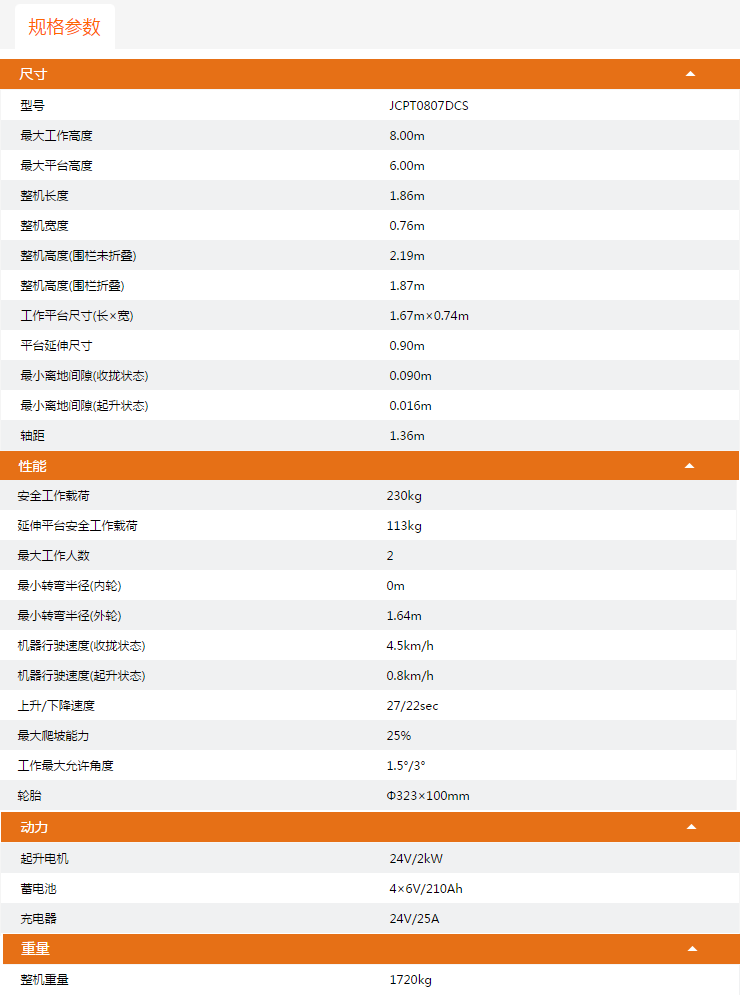 咸寧升降平臺JCPT0807DCS規(guī)格參數(shù)