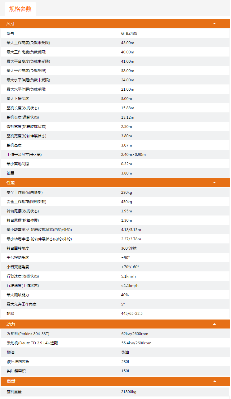 克拉瑪依升降平臺GTBZ43S規(guī)格參數